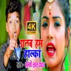 About Dalab Ham Halaka (Bhojpuri) Song