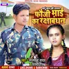 About Fuji Bhai Ka Raksha Bandhan (Bhojpuri) Song