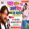 About Pyar Bhail Jabse Dil Na Mane (Bhojpuri) Song