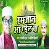 About Ramjan Aa Gaiel Ba (Bhojpuri) Song