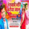 Rangavawe Bhore Kaiaya Jalu (Bhojpuri Song)