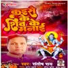 About Kaise Ke Shiv Ke Manai (Bolbam Song) Song