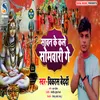 About Sawan Ke Kala Somari Ge (bhojpuri) Song