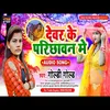 Devar Ke Parichhawan Me (Bhojpuri Song)