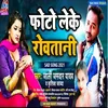 About Photo Leke Rowatani (Bhojpuri) Song