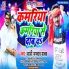 About Kamariya Kamariya Se Dab D (Bhojpuri) Song
