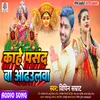 About Kahe Pasand Ba Odhaulawa (Bhojpuri) Song