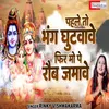 About Pehe To Bhang Ghutvave (Hindi) Song