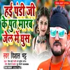 Hai Pandi Ji Ke Put Marab Jel Me Ghush Ke (Bhojpuri)