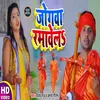 Jogava Ramavel (Bhojpuri Song)