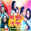 About Bhai Bahan Ke Pyar (Bhojpuri) Song