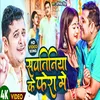 About Sawtiniya Ke Fera Me (Bhojpuri) Song