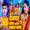 About Devghar Jaay Khatir Rusal Baru (Maithili) Song