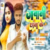 About Javani Chhan Ke (Bhojpuri) Song