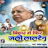 About Bihar Me Phir Se Jali Lalten (bhojpuri) Song