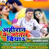 About Ahiran Ke Jotal Biya (Bhojpuri) Song