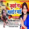 Judai Na Sahai Ae Maai (Bhojpuri Song)