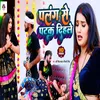 About Palang Se Patak Dihale (Bhojpuri) Song