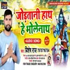 About Jodatani Hath Ae Bhola Ji (Bhojpuri Song) Song