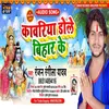 About Kawariya Dole Bihar Ke (Devi Geet) Song