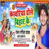 Kawariya Dole Bihar Ke (Devi Geet)