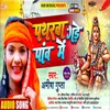About Patharawa Gade Paw Me (Bhojpuri Bhakti Song) Song