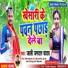 Khesari Ke Pawan Pachhad Dele Ba (Bhojpuri)