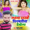 Lahanga Uthhake Tinpatiya Dekhela (Bhojpuri Song)