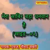About Mera Sabir Bada Dhanwan Hai Side 02 Song