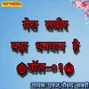 Mera Sabir Bada Dhanwan Hai  Vol 01