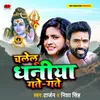About Chalelu Dhaniya Gate Gate (Bhojpuri) Song