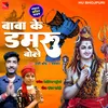 About Baba Ke Damru Bole (Bhojpuri) Song