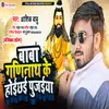 About Baba Ganinath Ji Ke Hoichhai Pujaiya (Bhojpuri) Song