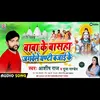 Baba Ke Basaha Jagawele Ghanti Bajai Ke (Bhojpuri)
