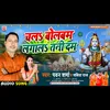 About Chala Bolbam Lagala Tani Dam (Bhojpuri) Song