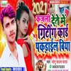 About Kajali Dete Me Giriting Card Pakrail Biya Song