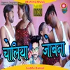 About Choliya Me Jobna Kashmasaye Hai (Bhojpuri) Song