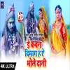 E Kaun Dimaag Ha Bhole Dani (Shiv Bhajan)