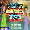 About Odhani Pa Morani Likhawala Ahiran (Bhojpuri Song) Song