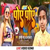 Poye Poye (Bhojpuri Song)