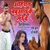 Aahiran Babuaan Ke Lade De (Bhojpuri)