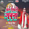 About Kara Lihle Gawna (Bhojpuri) Song