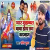 About Pyar Muhabbat Baba Hoye Chaye Badnaam (Maithili) Song