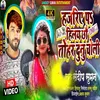 About Hajriy Pa Hilay Chau Tohar Dunu Choli (Maithili) Song