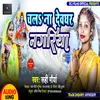 About Chalna Devghar Nagriya (Bhojpuri) Song