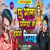 About Bhola Bhangiya Na Hamse Pisai Song