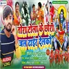 About Tora Tola Ke Chauri Jal Dhair Delkau (Maithili) Song