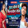 Duara Bola Ke Pitawaweli Jaan (Bhojpuri Song)