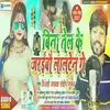 About Bina Tel Ke Jaraibau Lalten Ge (Maithili) Song