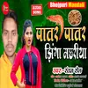 Patar Patar Jhinga Machhariya (Bhojpuri)